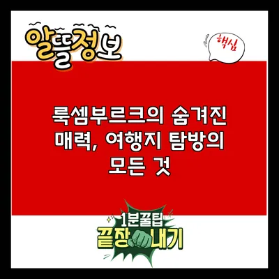 룩셈부르크의 숨겨진 매력, 여행지 탐방의 모든 것