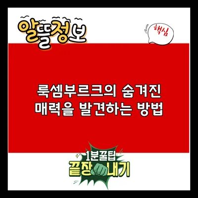 룩셈부르크의 숨겨진 매력을 발견하는 방법