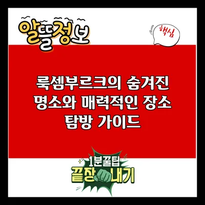 룩셈부르크의 숨겨진 명소와 매력적인 장소 탐방 가이드