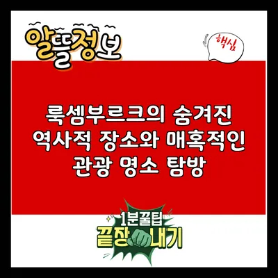룩셈부르크의 숨겨진 역사적 장소와 매혹적인 관광 명소 탐방