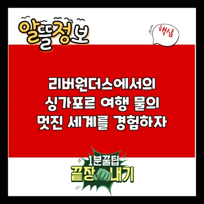 리버원더스에서의 싱가포르 여행: 물의 멋진 세계를 경험하자