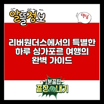 리버원더스에서의 특별한 하루: 싱가포르 여행의 완벽 가이드