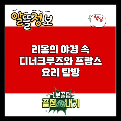 리옹의 야경 속 디너크루즈와 프랑스 요리 탐방