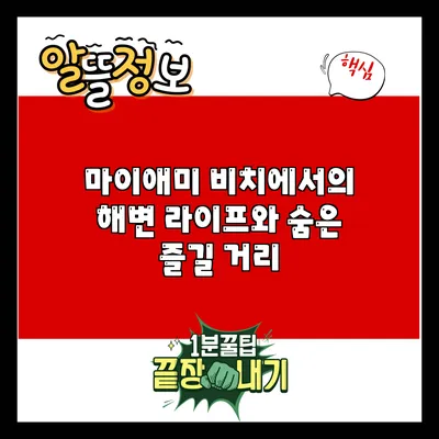 마이애미 비치에서의 해변 라이프와 숨은 즐길 거리