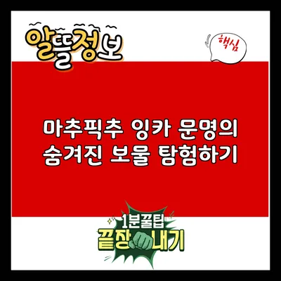 마추픽추: 잉카 문명의 숨겨진 보물 탐험하기