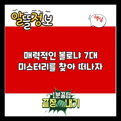 매력적인 볼로냐: 7대 미스터리를 찾아 떠나자
