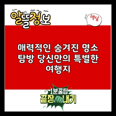 매력적인 숨겨진 명소 탐방: 당신만의 특별한 여행지