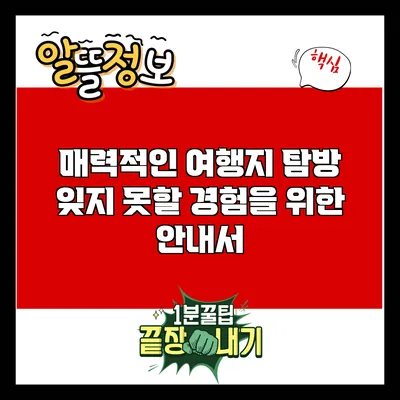 매력적인 여행지 탐방: 잊지 못할 경험을 위한 안내서