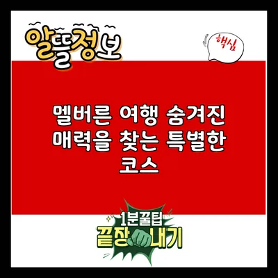 멜버른 여행: 숨겨진 매력을 찾는 특별한 코스