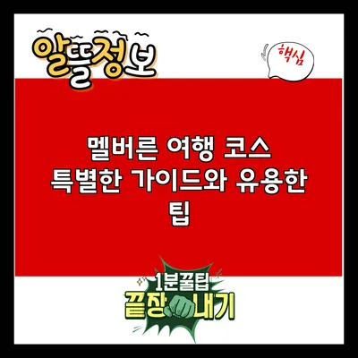 멜버른 여행 코스: 특별한 가이드와 유용한 팁