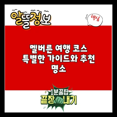멜버른 여행 코스: 특별한 가이드와 추천 명소