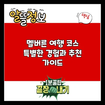 멜버른 여행 코스: 특별한 경험과 추천 가이드