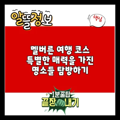 멜버른 여행 코스: 특별한 매력을 가진 명소들 탐방하기