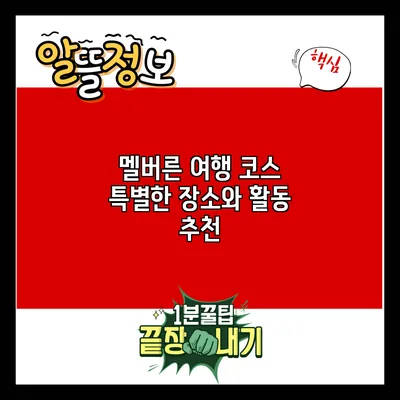 멜버른 여행 코스: 특별한 장소와 활동 추천