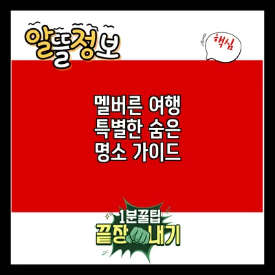 멜버른 여행: 특별한 숨은 명소 가이드