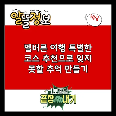 멜버른 여행: 특별한 코스 추천으로 잊지 못할 추억 만들기