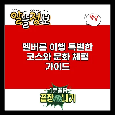 멜버른 여행: 특별한 코스와 문화 체험 가이드