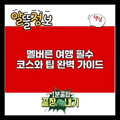 멜버른 여행 필수 코스와 팁 완벽 가이드