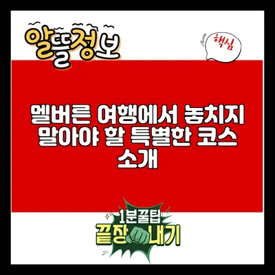 멜버른 여행에서 놓치지 말아야 할 특별한 코스 소개