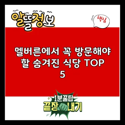 멜버른에서 꼭 방문해야 할 숨겨진 식당 TOP 5
