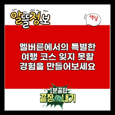 멜버른에서의 특별한 여행 코스: 잊지 못할 경험을 만들어보세요