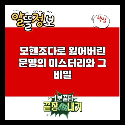 모헨조다로: 잃어버린 문명의 미스터리와 그 비밀