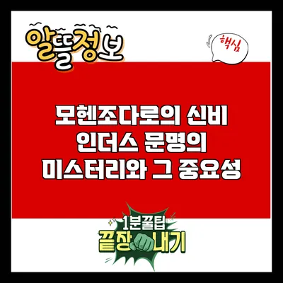 모헨조다로의 신비: 인더스 문명의 미스터리와 그 중요성