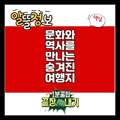 문화와 역사를 만나는 숨겨진 여행지