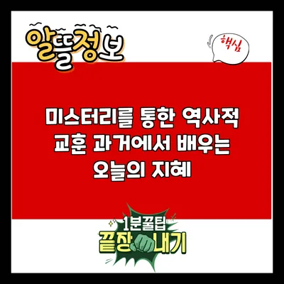 미스터리를 통한 역사적 교훈: 과거에서 배우는 오늘의 지혜