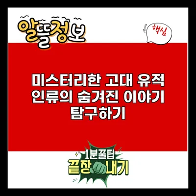 미스터리한 고대 유적: 인류의 숨겨진 이야기 탐구하기