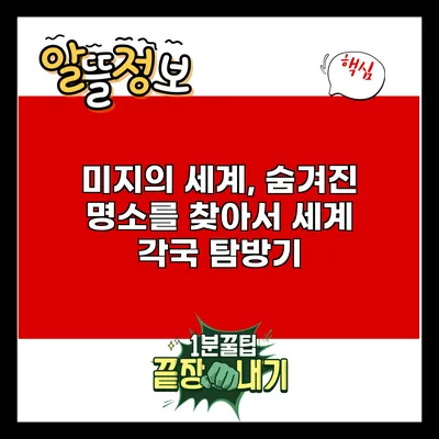 미지의 세계, 숨겨진 명소를 찾아서: 세계 각국 탐방기