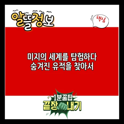 미지의 세계를 탐험하다: 숨겨진 유적을 찾아서