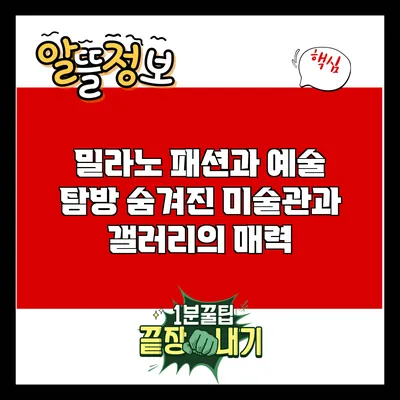 밀라노 패션과 예술 탐방: 숨겨진 미술관과 갤러리의 매력