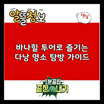 바나힐 투어로 즐기는 다낭 명소 탐방 가이드