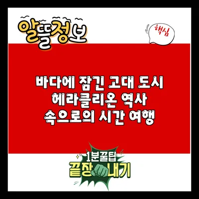 바다에 잠긴 고대 도시 헤라클리온: 역사 속으로의 시간 여행