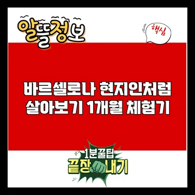 바르셀로나 현지인처럼 살아보기: 1개월 체험기