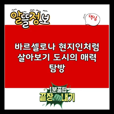 바르셀로나 현지인처럼 살아보기: 도시의 매력 탐방