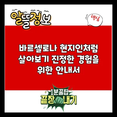 바르셀로나 현지인처럼 살아보기: 진정한 경험을 위한 안내서