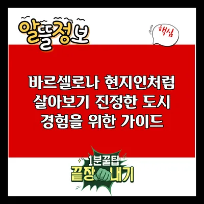 바르셀로나 현지인처럼 살아보기: 진정한 도시 경험을 위한 가이드