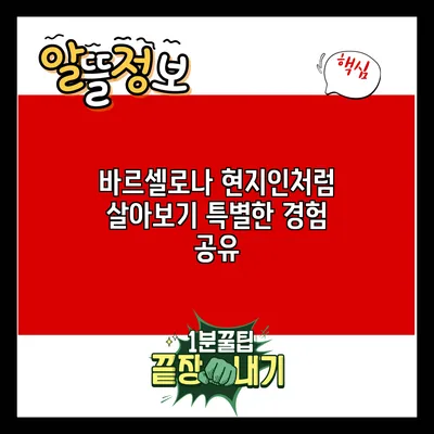 바르셀로나 현지인처럼 살아보기: 특별한 경험 공유
