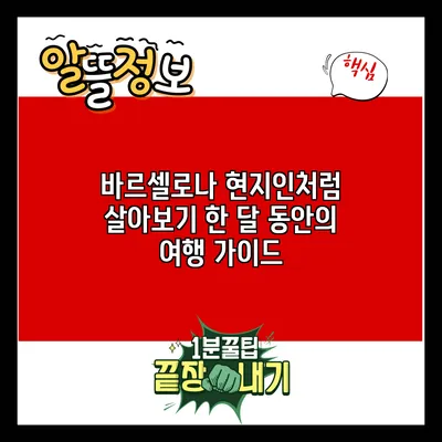 바르셀로나 현지인처럼 살아보기: 한 달 동안의 여행 가이드
