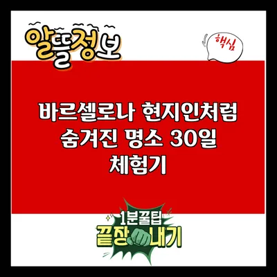 바르셀로나 현지인처럼 숨겨진 명소 30일 체험기