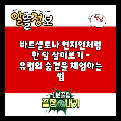바르셀로나 현지인처럼 한 달 살아보기 – 유럽의 숨결을 체험하는 법