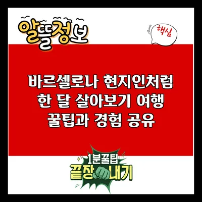 바르셀로나 현지인처럼 한 달 살아보기: 여행 꿀팁과 경험 공유