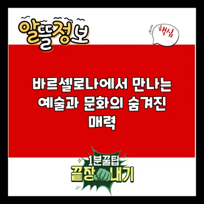 바르셀로나에서 만나는 예술과 문화의 숨겨진 매력