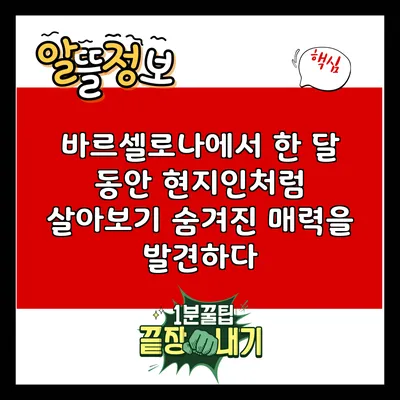 바르셀로나에서 한 달 동안 현지인처럼 살아보기: 숨겨진 매력을 발견하다
