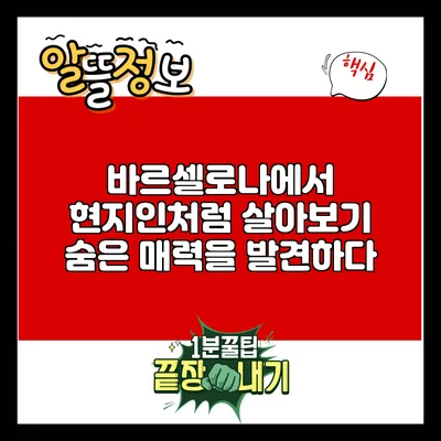 바르셀로나에서 현지인처럼 살아보기: 숨은 매력을 발견하다