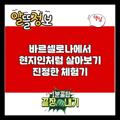 바르셀로나에서 현지인처럼 살아보기: 진정한 체험기