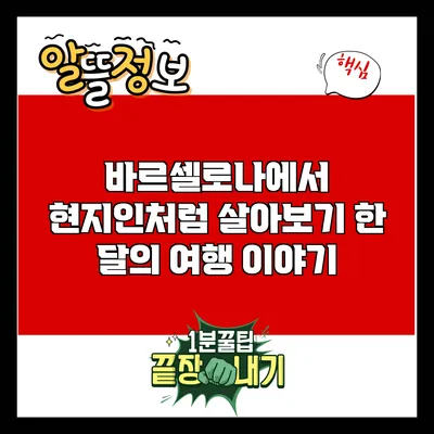 바르셀로나에서 현지인처럼 살아보기: 한 달의 여행 이야기