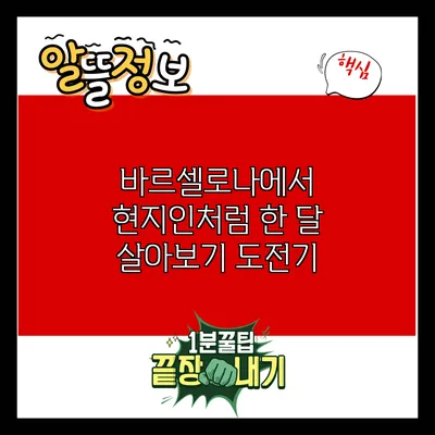 바르셀로나에서 현지인처럼 한 달 살아보기 도전기